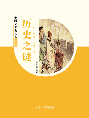 cover image of 历史之谜